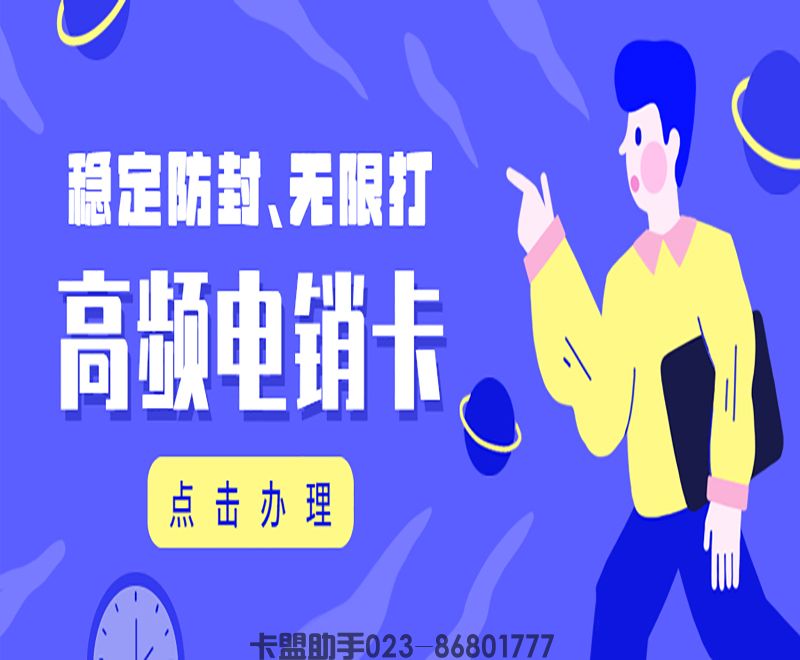 企业电销卡使用卡盟助手APP可以高频呼出，外呼业务好帮好